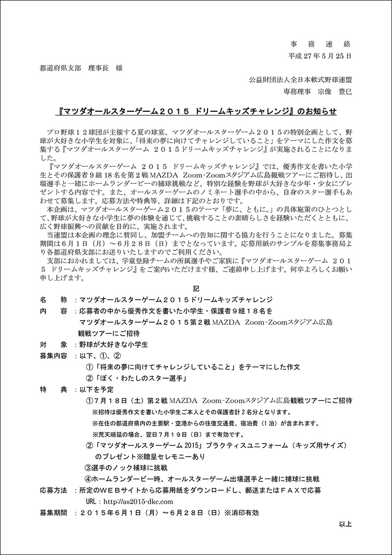【事務連絡】『マツダオールスターゲーム2015　ドリームキッズチャレンジ』のお知らせ