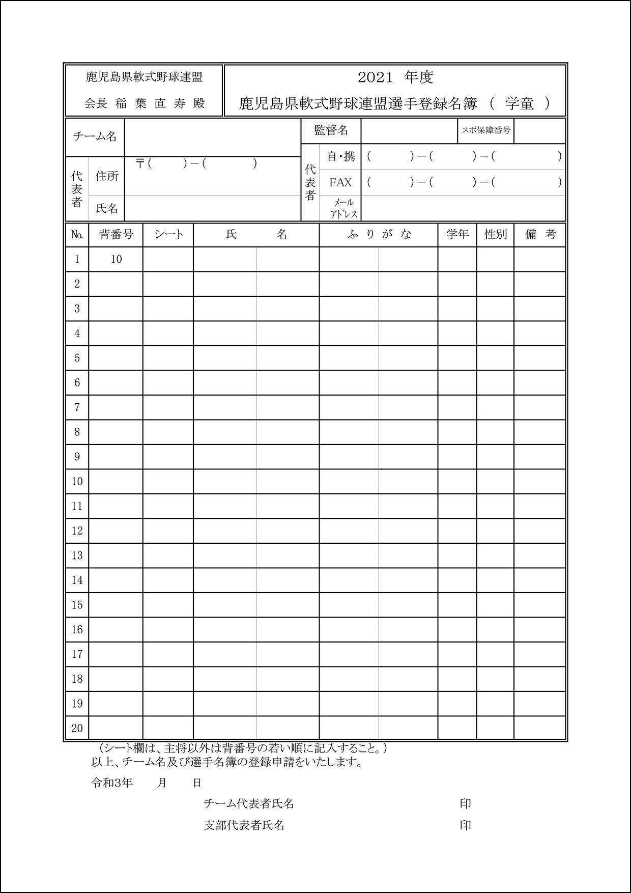 鹿児島県軟式野球連盟選手登録名簿（学童）