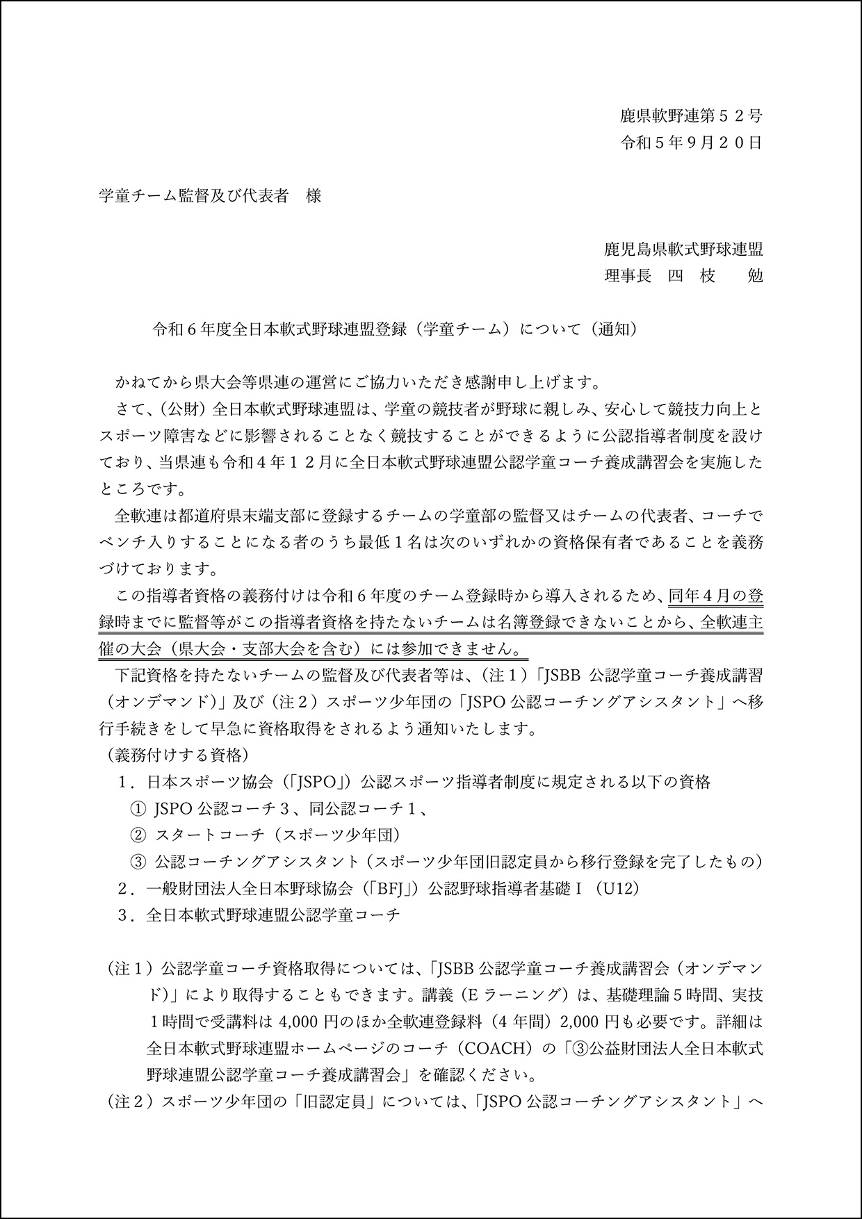 【通知】令和６年度全日本軟式野球連盟登録（学童チーム）について