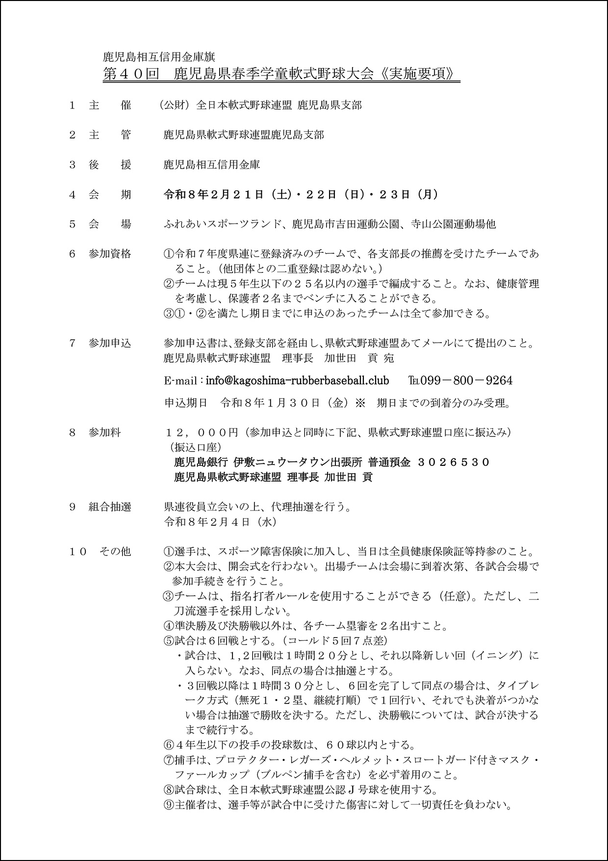 鹿児島相互信用金庫旗第４０回鹿児島県春季学童軟式野球大会《実施要項》